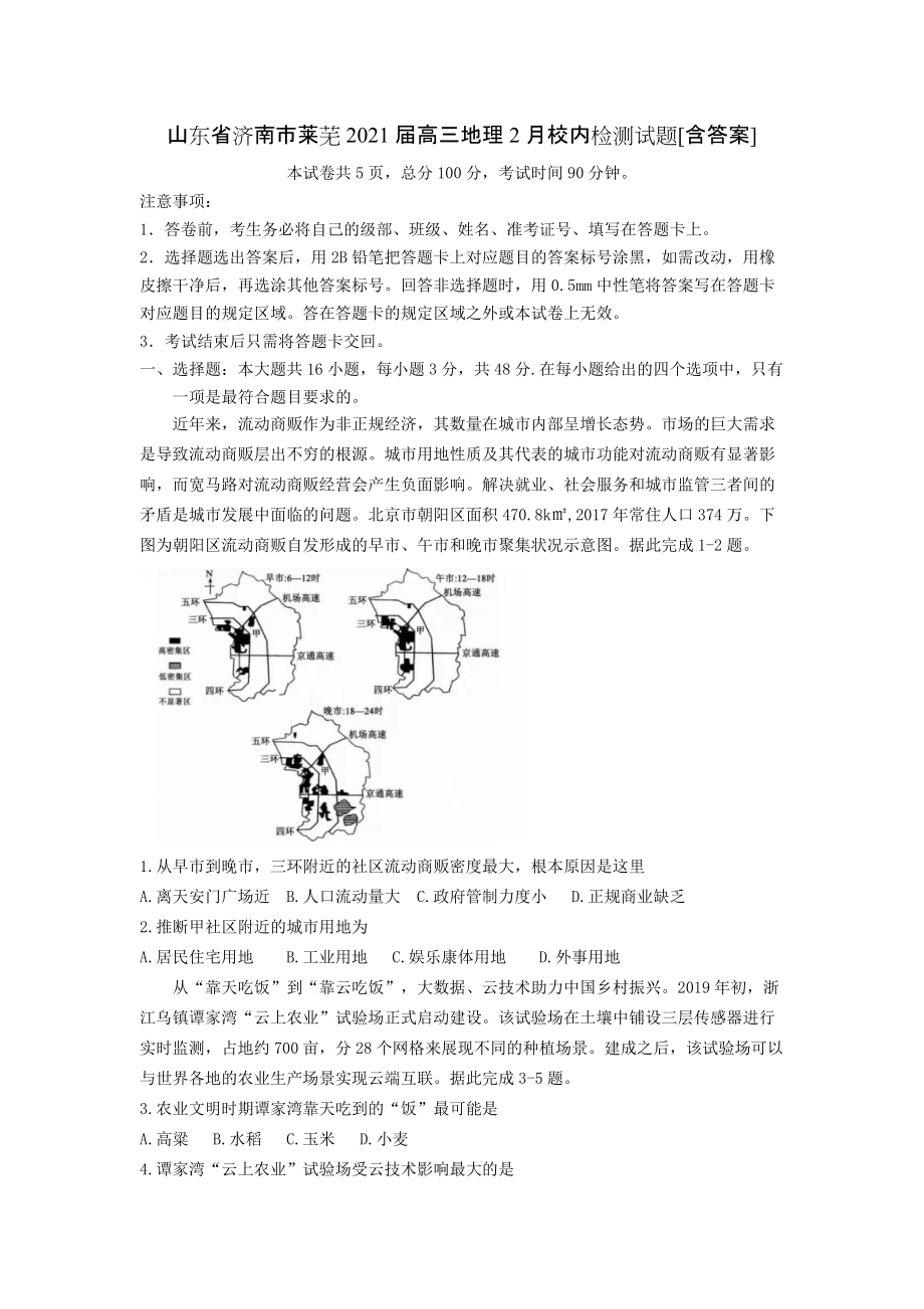 山东省济南市莱芜2021届高三地理2月校内检测试题[含答案]_第1页