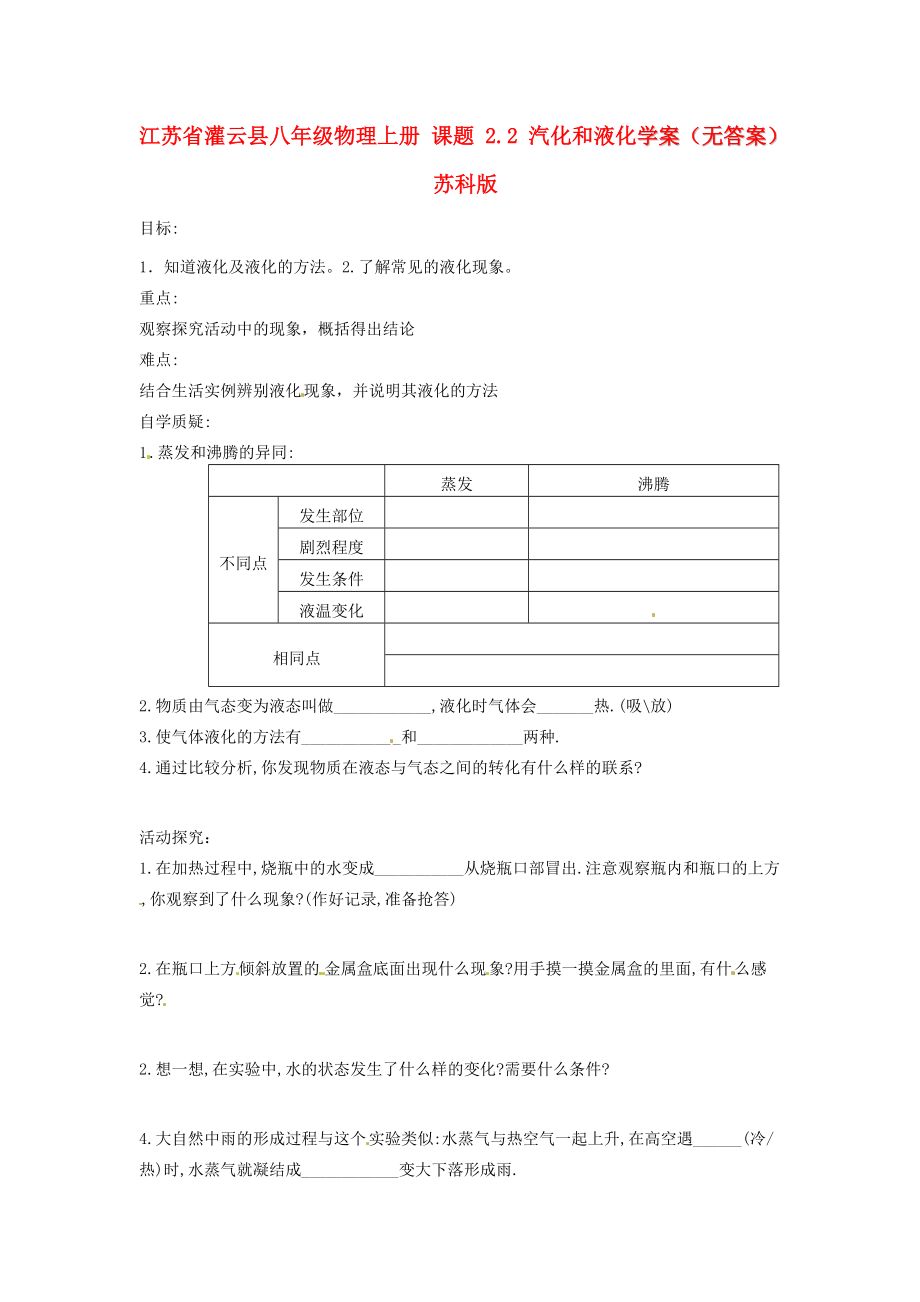 江苏省灌云县八年级物理上册 课题 2.2 汽化和液化学案(无答案) 苏科版 学案_第1页