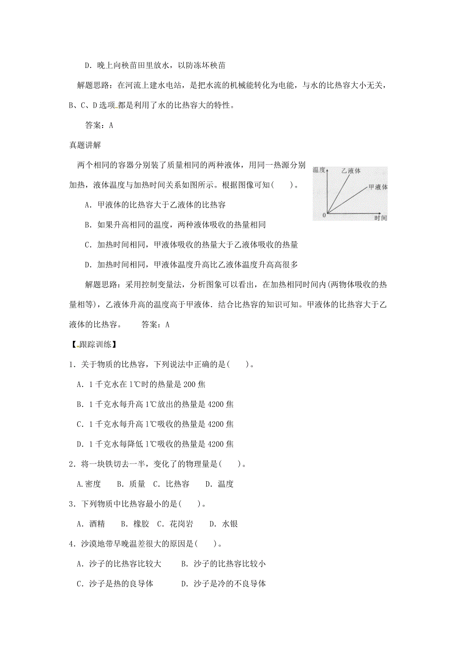 河南省上蔡县中考物理 比热容复习学案1(无答案) 新人教版 学案_第2页