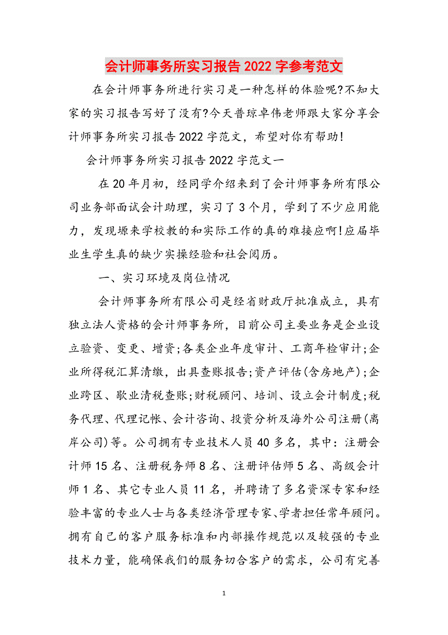 会计师事务所实习报告2022字参考范文范文_第1页