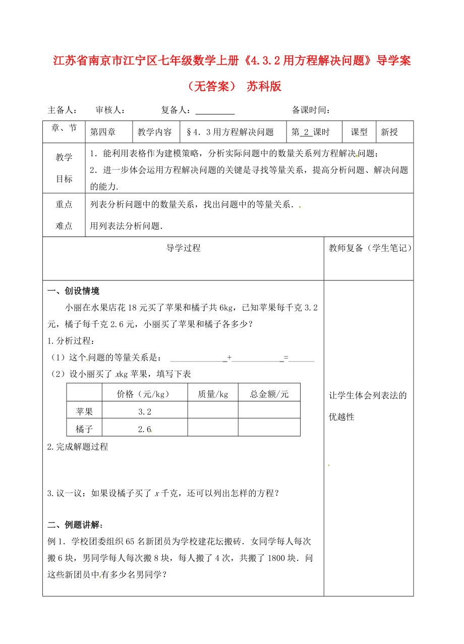 江苏省南京市江宁区七年级数学上册(4.3.2用方程解决问题)导学案(无答案) 苏科版 学案_第1页