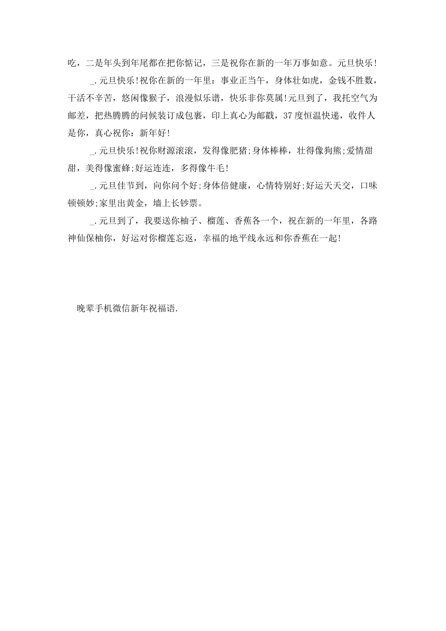 晚辈手机微信新年祝福语 (2)_第2页
