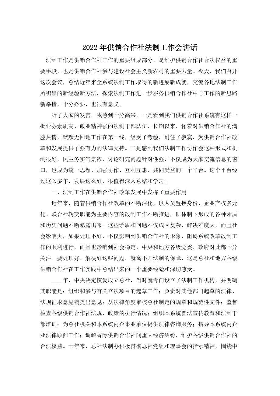 2022年供销合作社法制工作会讲话_第1页