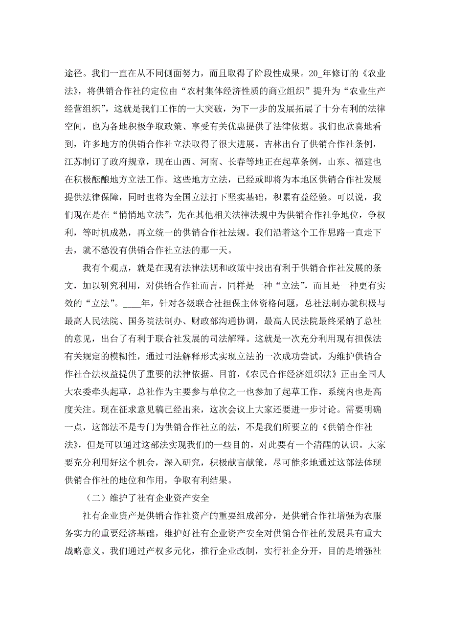 2022年供销合作社法制工作会讲话_第3页