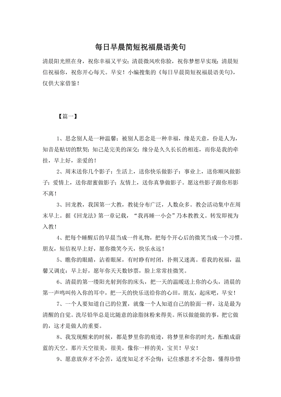 每日早晨简短祝福晨语美句_第1页