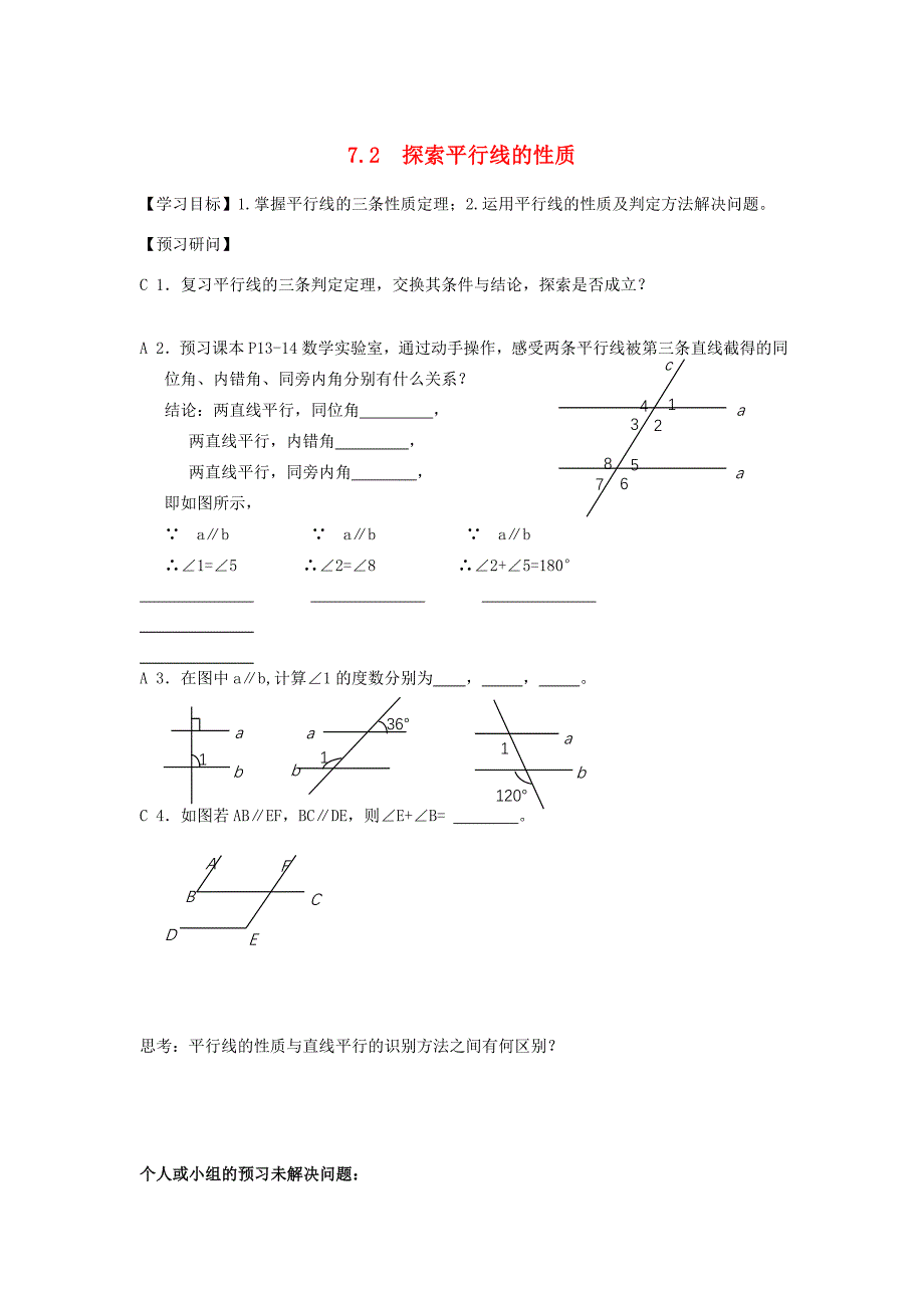 江苏省仪征市七年级数学下册 7.2 探索平行线的性质学案(无答案) 苏科版 学案_第1页