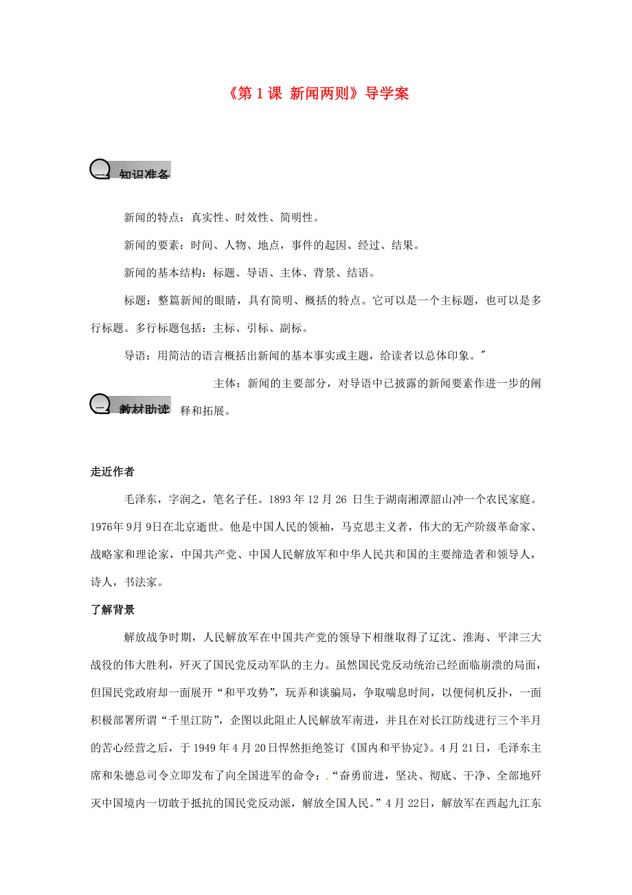 校八年级语文上册(第1课 新闻两则)导学案(无答案) 新人教版 学案_第1页