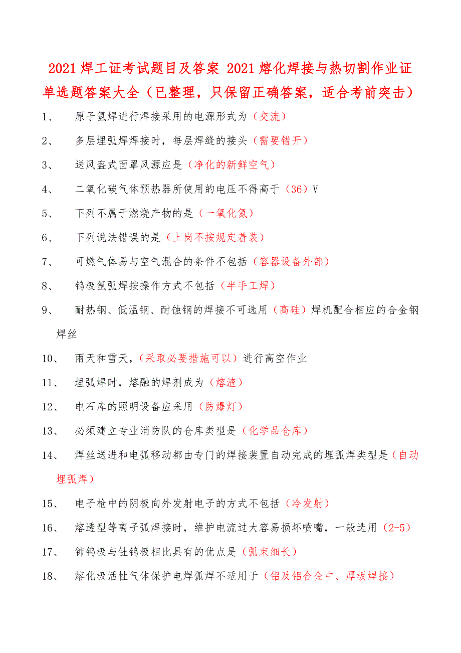 2021焊工证考试题目及答案 2021熔化焊接与热切割作业证 单选题答案大全（已整理只保留正确答案适合考前突击）_第1页