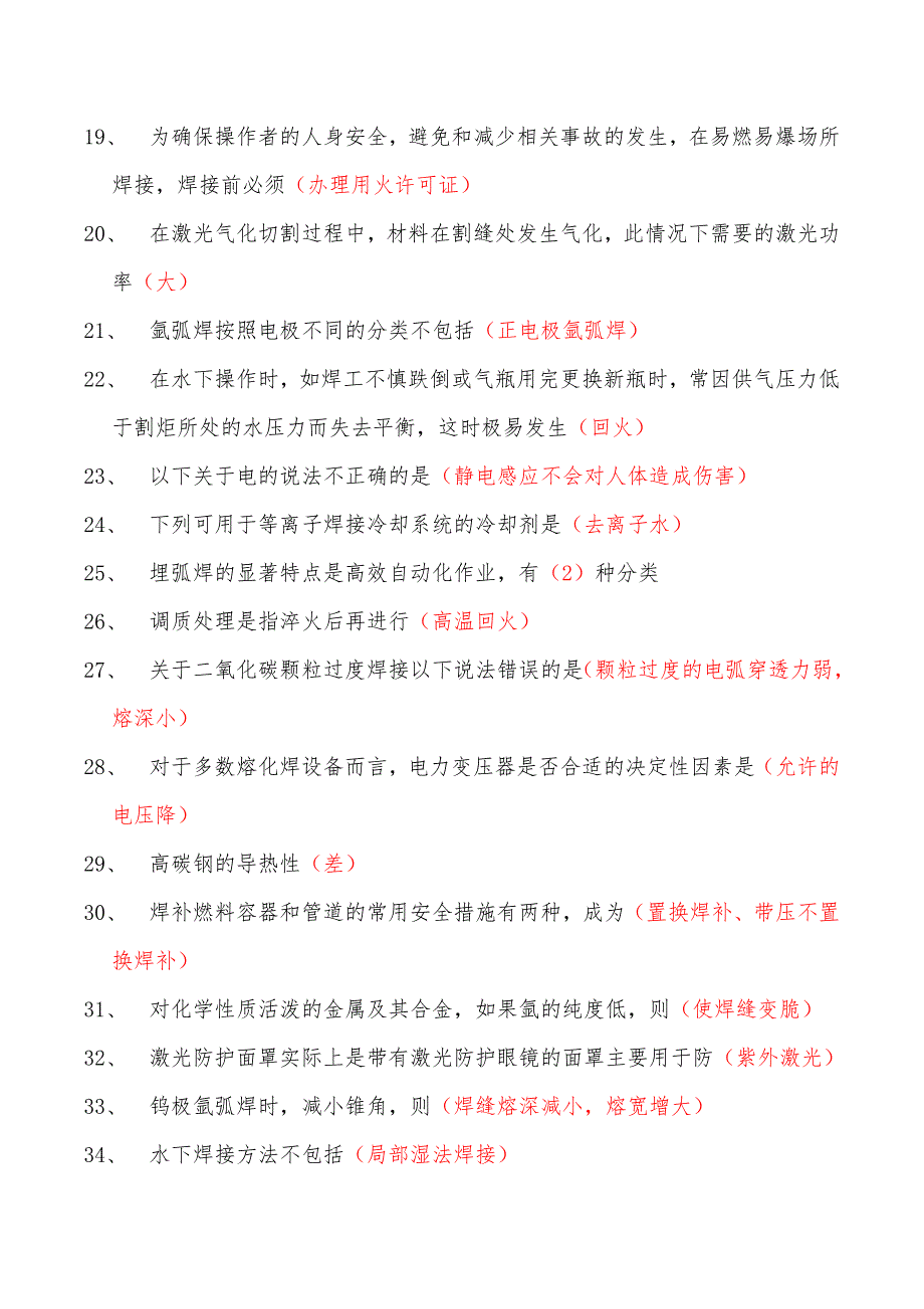 2021焊工证考试题目及答案 2021熔化焊接与热切割作业证 单选题答案大全（已整理只保留正确答案适合考前突击）_第2页