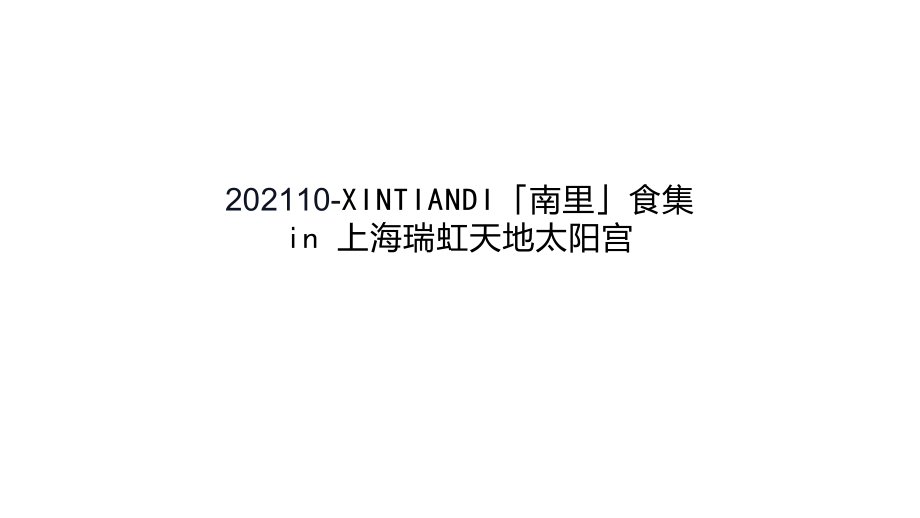 2021XINTIANDI「南里」食集 in 上海瑞虹天地太阳宫_第1页