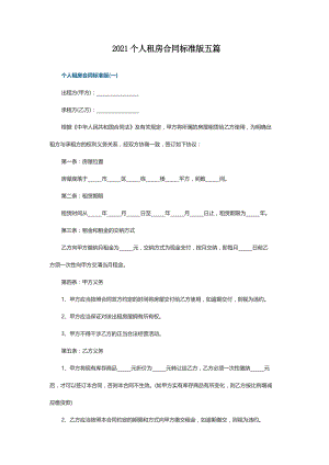 2021个人租房合同标准版五篇