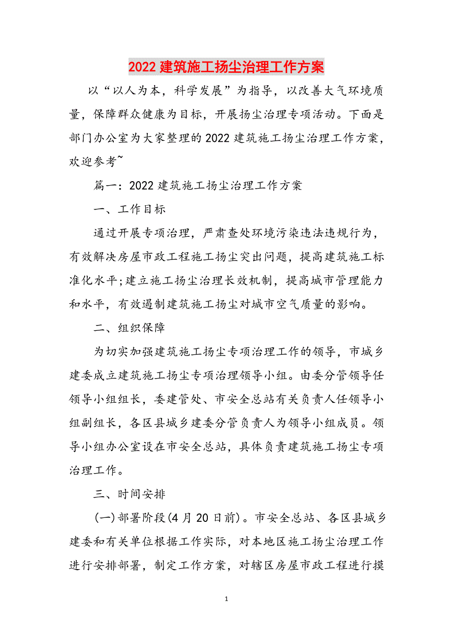 2022建筑施工扬尘治理工作方案范文_第1页