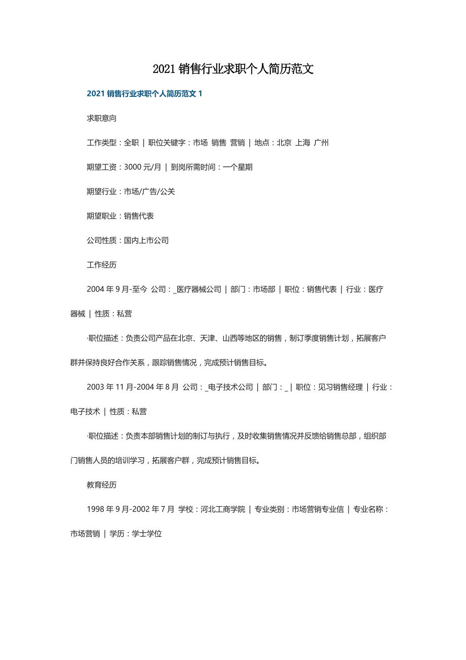 2021销售行业求职个人简历范文_第1页