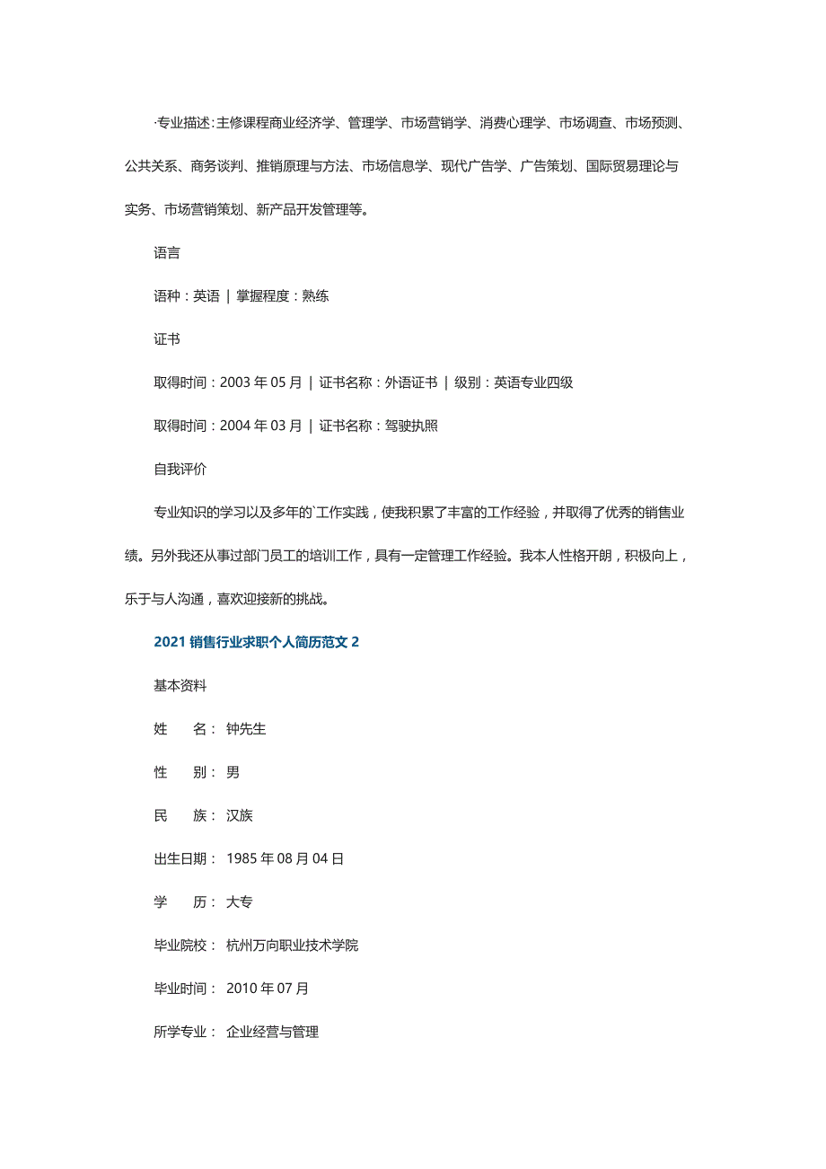 2021销售行业求职个人简历范文_第2页