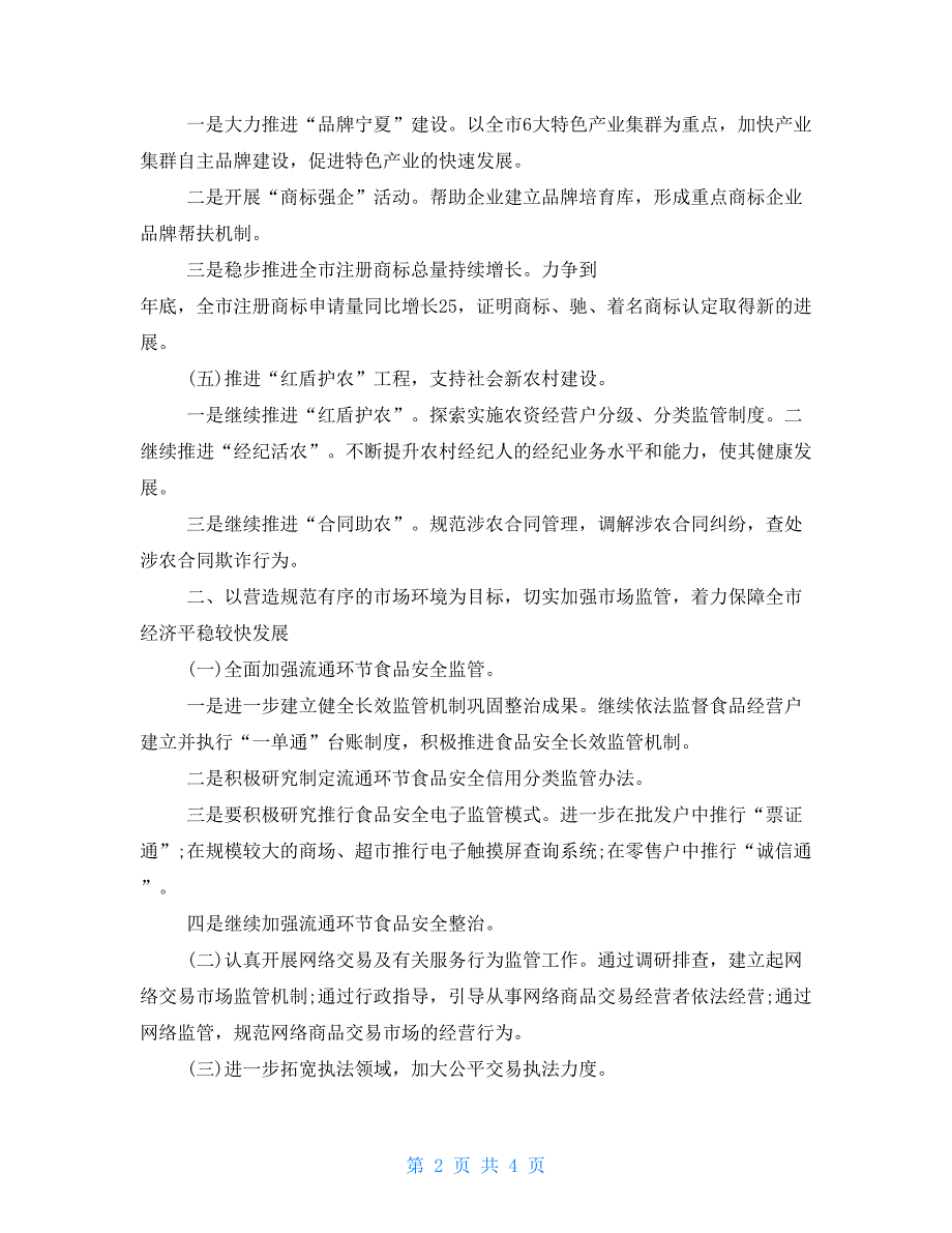 工商局工作计划工商局职员个人工作计划范本_第2页