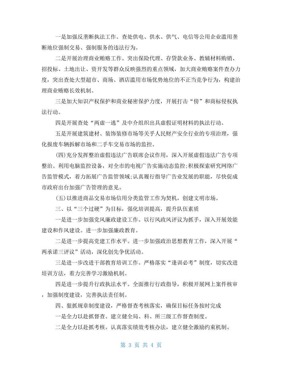 工商局工作计划工商局职员个人工作计划范本_第3页