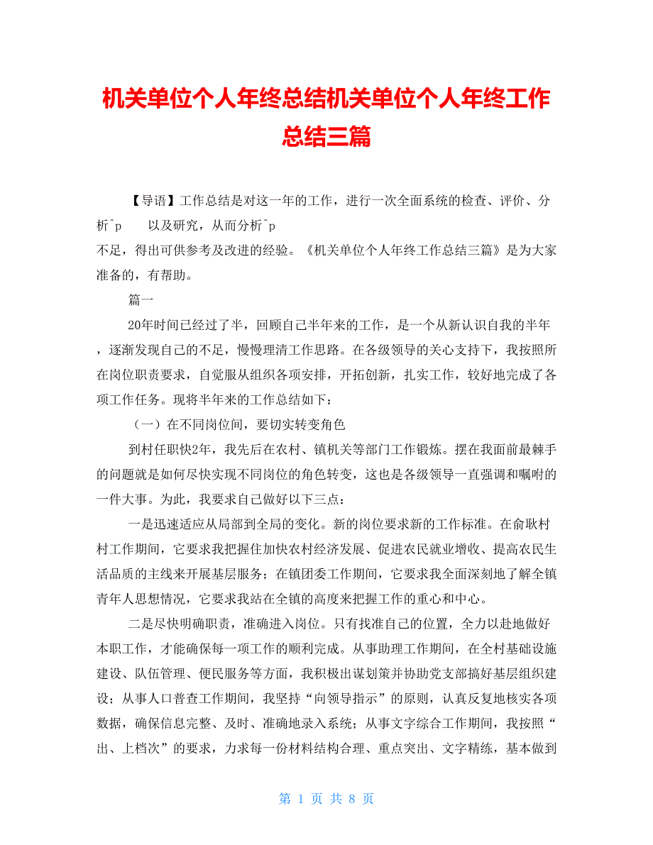 机关单位个人年终总结机关单位个人年终工作总结三篇_第1页