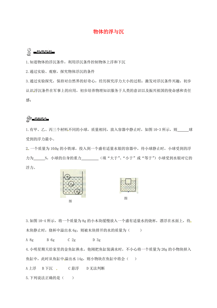 江苏省徐州市八年级物理下册 10.5物体的浮与沉学案(无答案)(新版)苏科版 学案_第1页