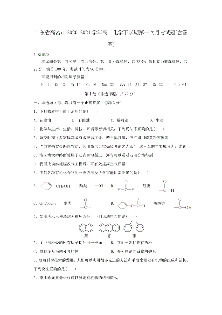 山东省高密市2020_2021学年高二化学下学期第一次月考试题[含答案]_第1页