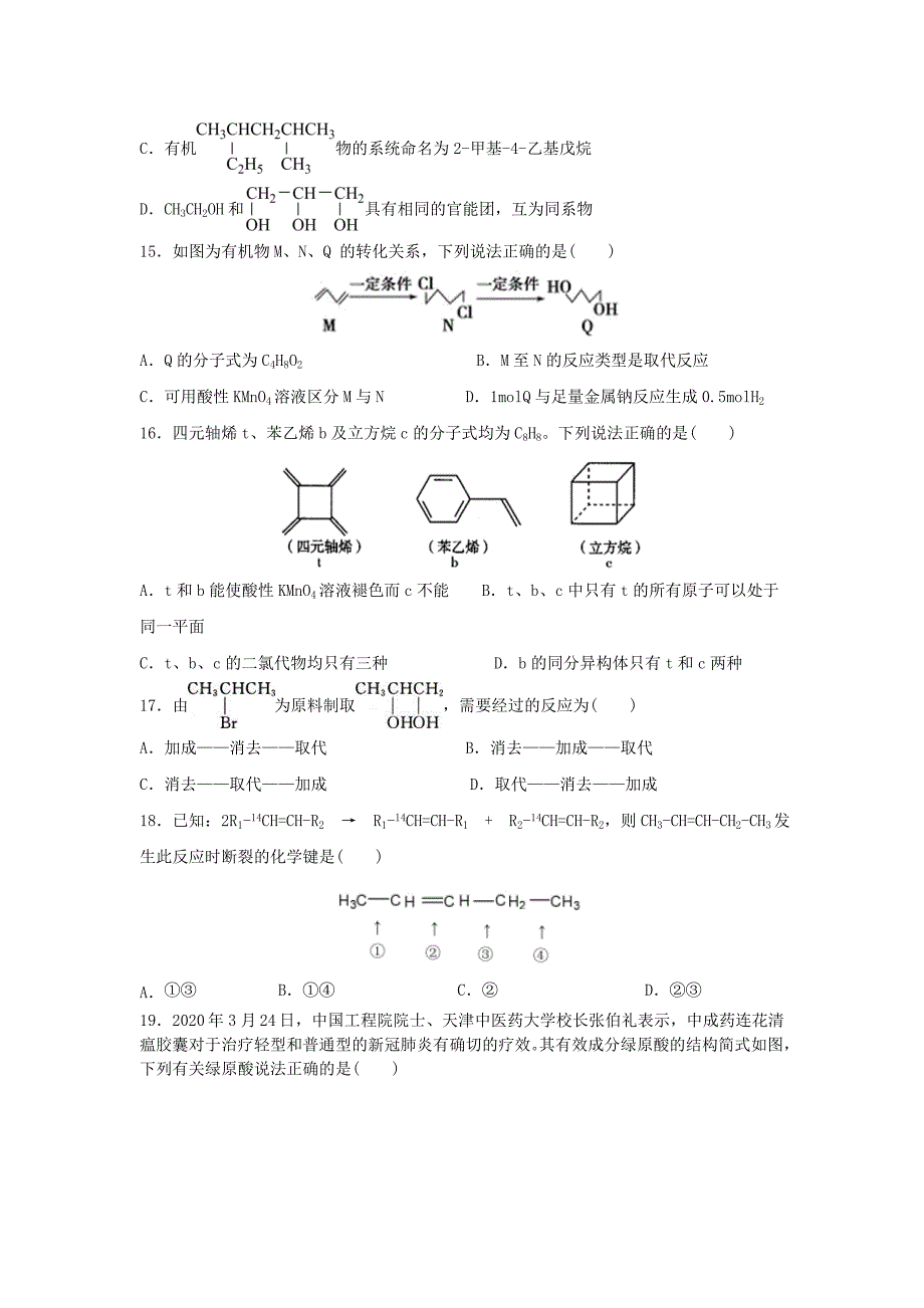 山东省高密市2020_2021学年高二化学下学期第一次月考试题[含答案]_第4页