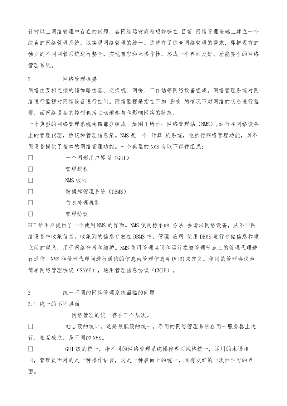 网络管理实现统一的方法_1_第2页