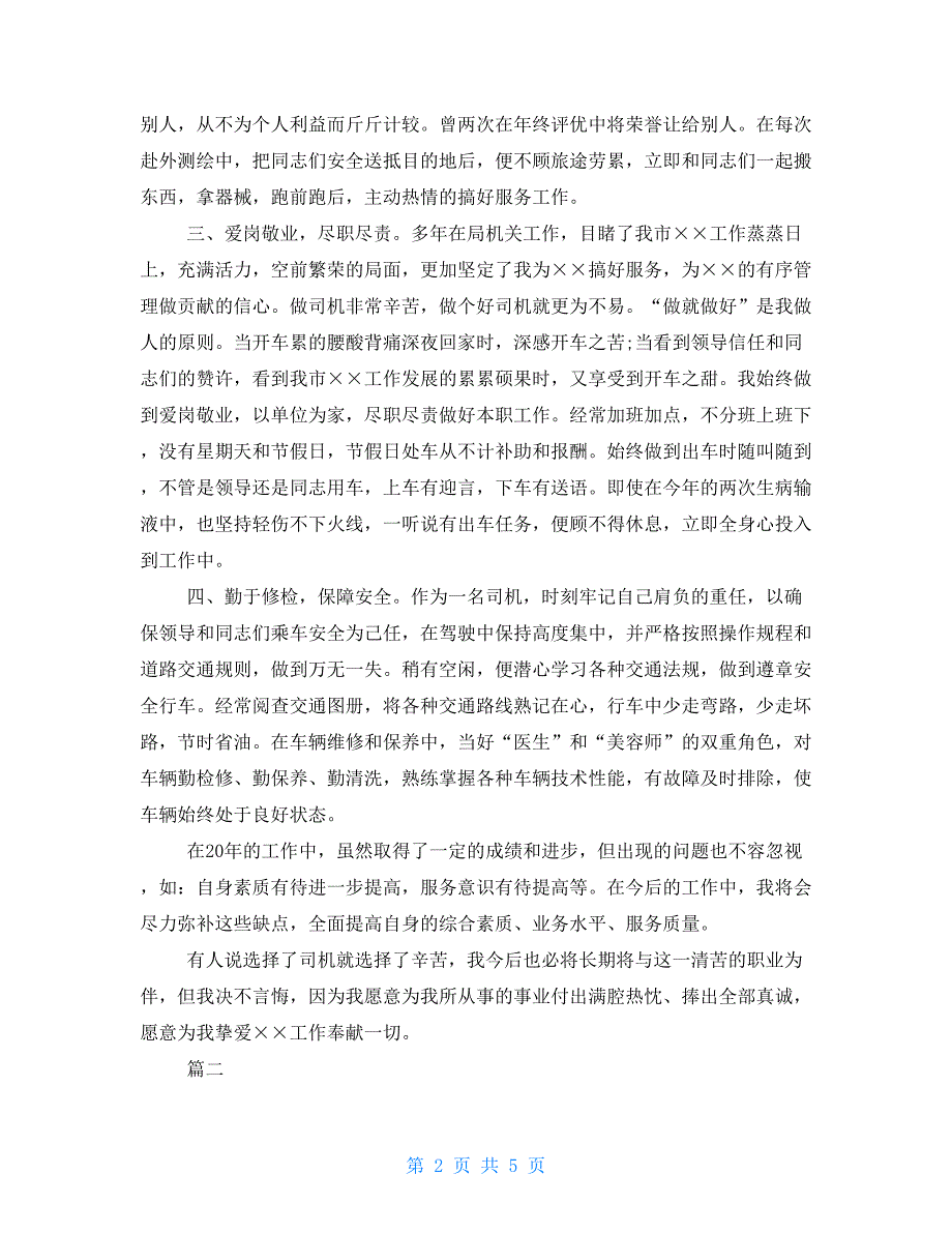 机关事业单位个人工作总结 机关事业单位司机年度工作总结三篇_第2页