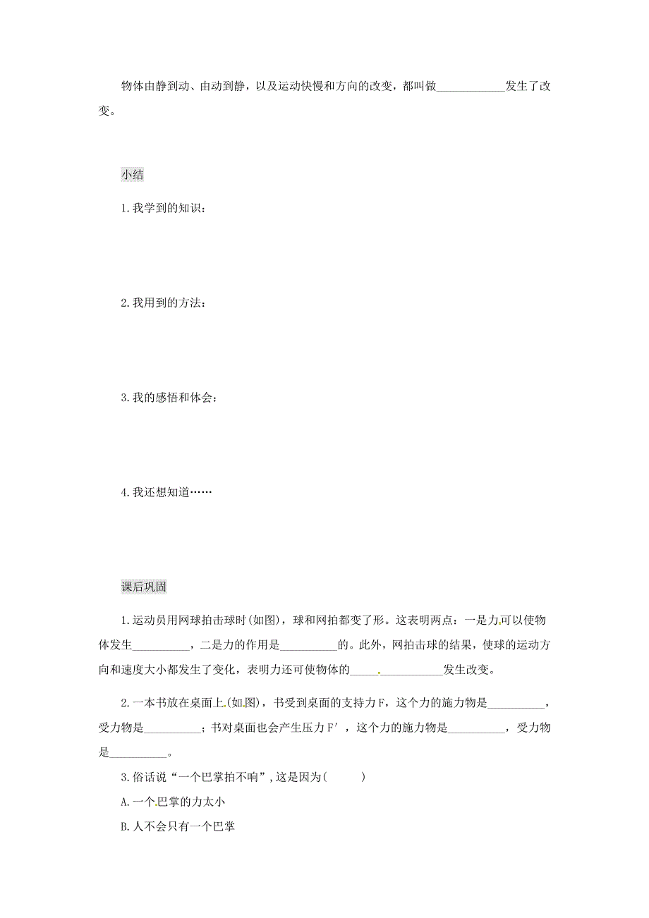 江西省吉安县八年级物理下册 第七章 第1节 力学案(无答案)(新版)新人教版 学案_第3页