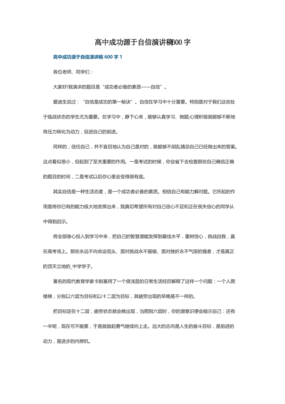 高中成功源于自信演讲稿600字_第1页