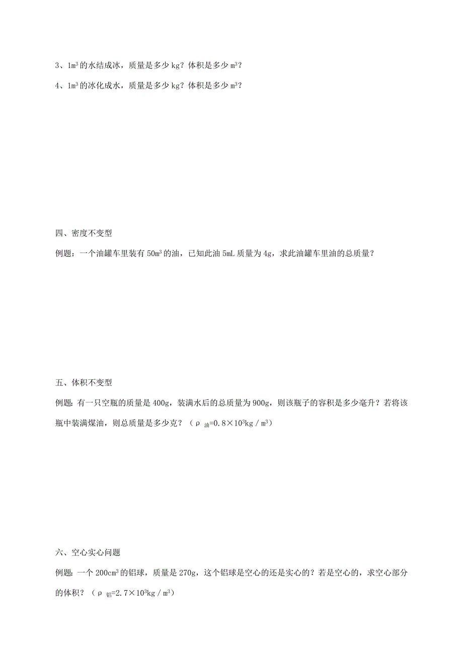 江苏省仪征市八年级物理下册 6.4密度知识的应用学案2(无答案)(新版)苏科版 学案_第2页