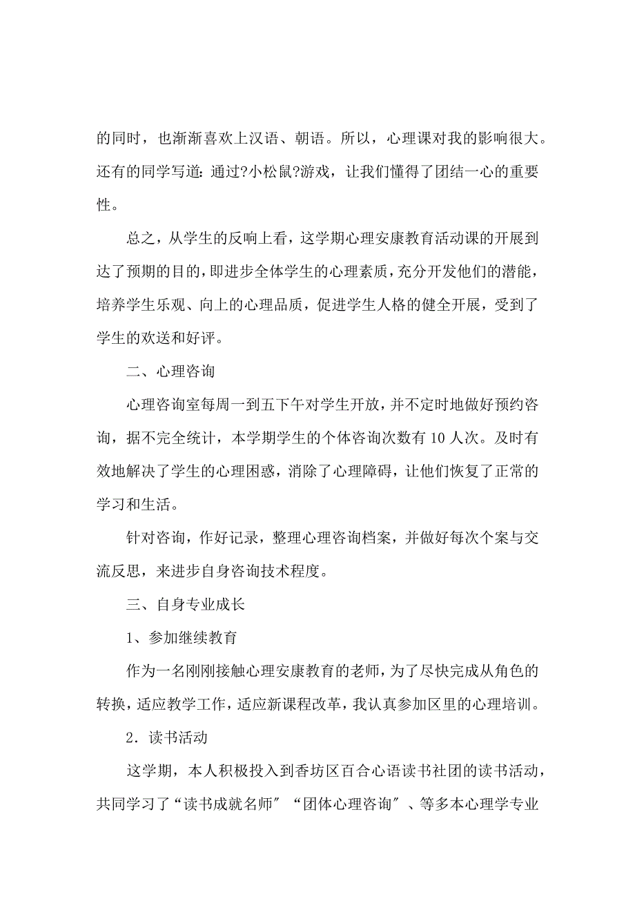 《小学心理教育工作总结 》_第3页