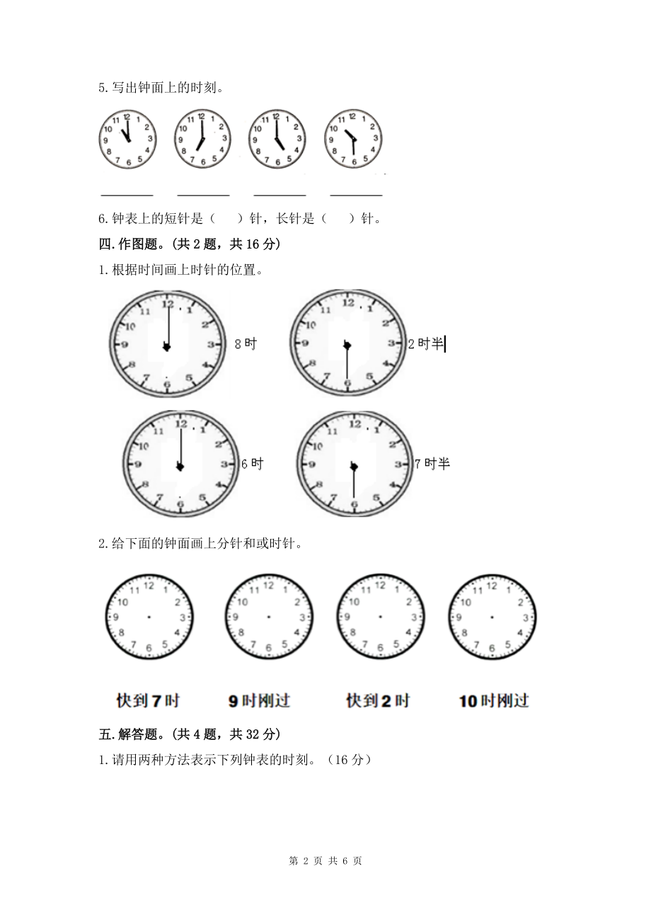 人教版一年级上册数学第七单元《认识钟表》测试卷（含答案）_第2页