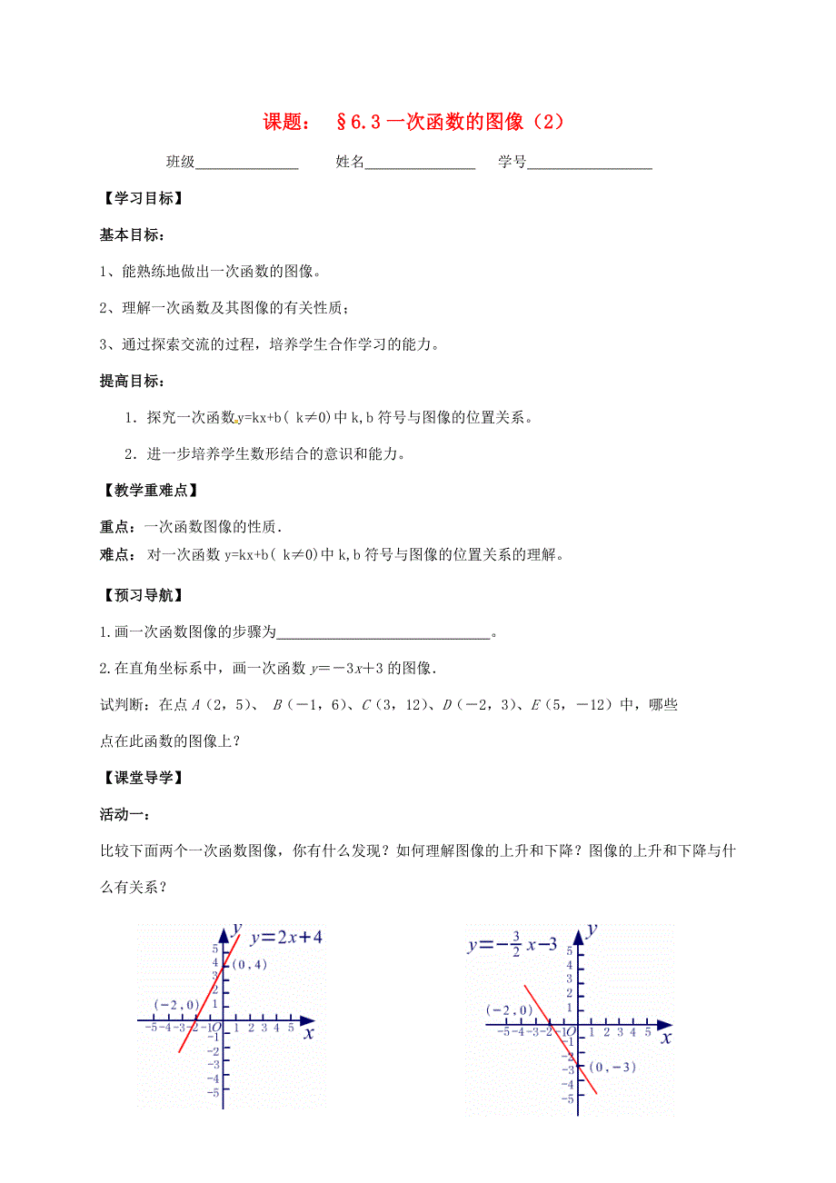 江苏省句容市八年级数学上册 6.3 一次函数的图象(2)学案(无答案)(新版)苏科版 学案_第1页