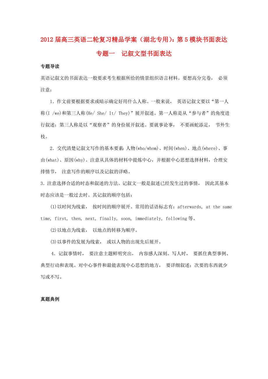 湖北省高三英语二轮复习 第5模块 书面表达 专题1 记叙文型书面表达精品学案_第1页