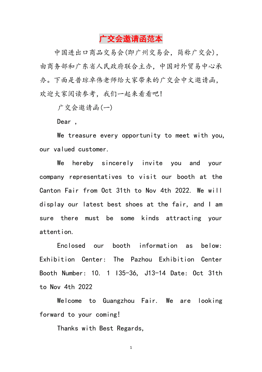 广交会邀请函范本范文_第1页