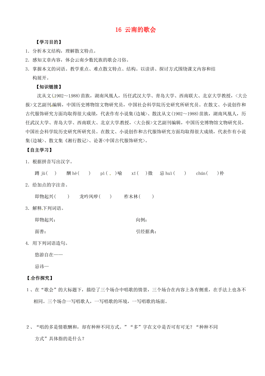 校八年级语文下册 16 云南的歌会导学案(无答案) 新人教版 学案_第1页