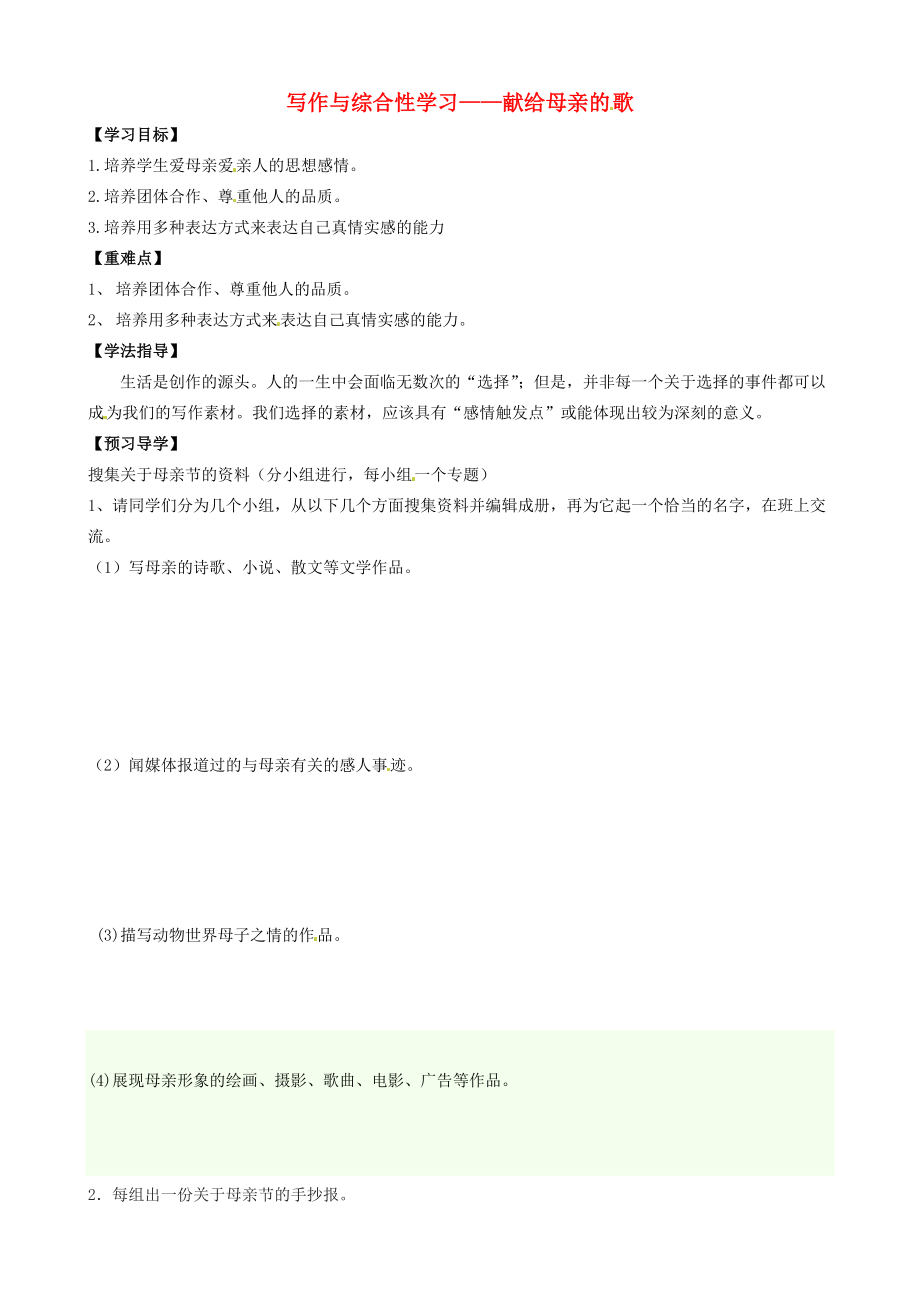 江西省信丰县教育局八年级语文下册 写作与综合性学习 献给母亲的歌导学案(无答案) (新版)新人教版 学案_第1页