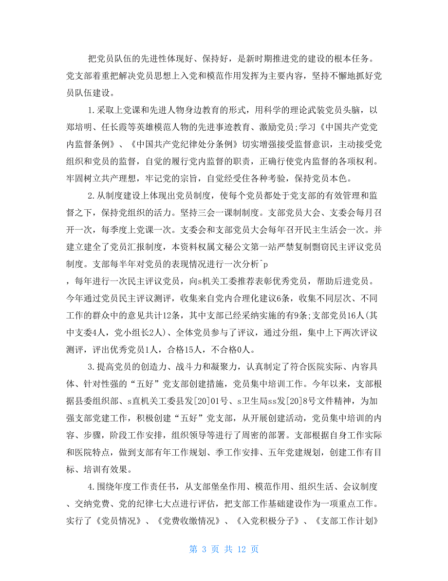 年终医院党支部工作总结-党支部年终工作总结_第3页