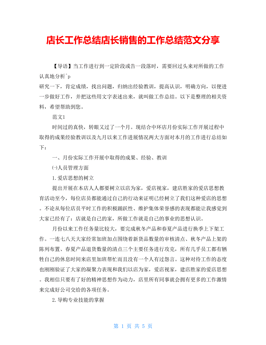 店长工作总结店长销售的工作总结范文分享_第1页