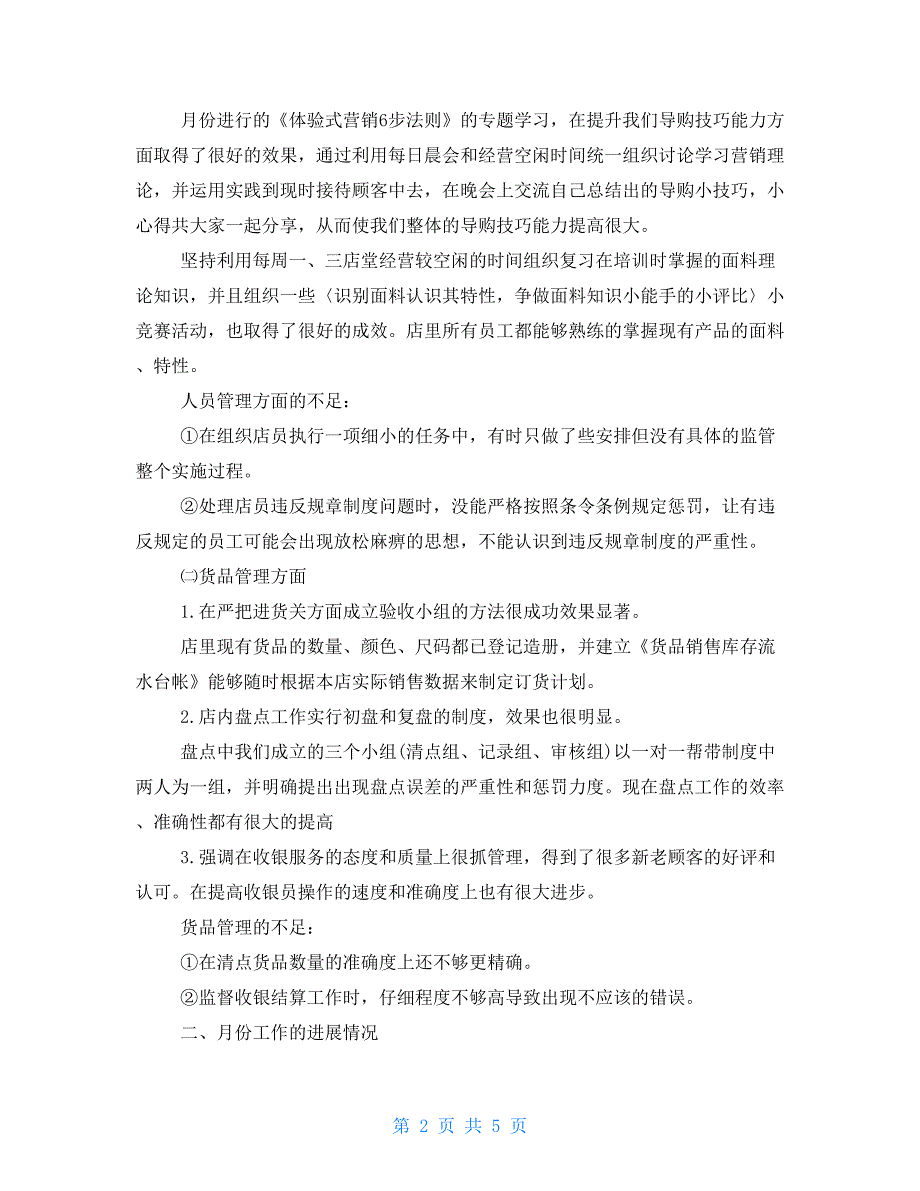 店长工作总结店长销售的工作总结范文分享_第2页