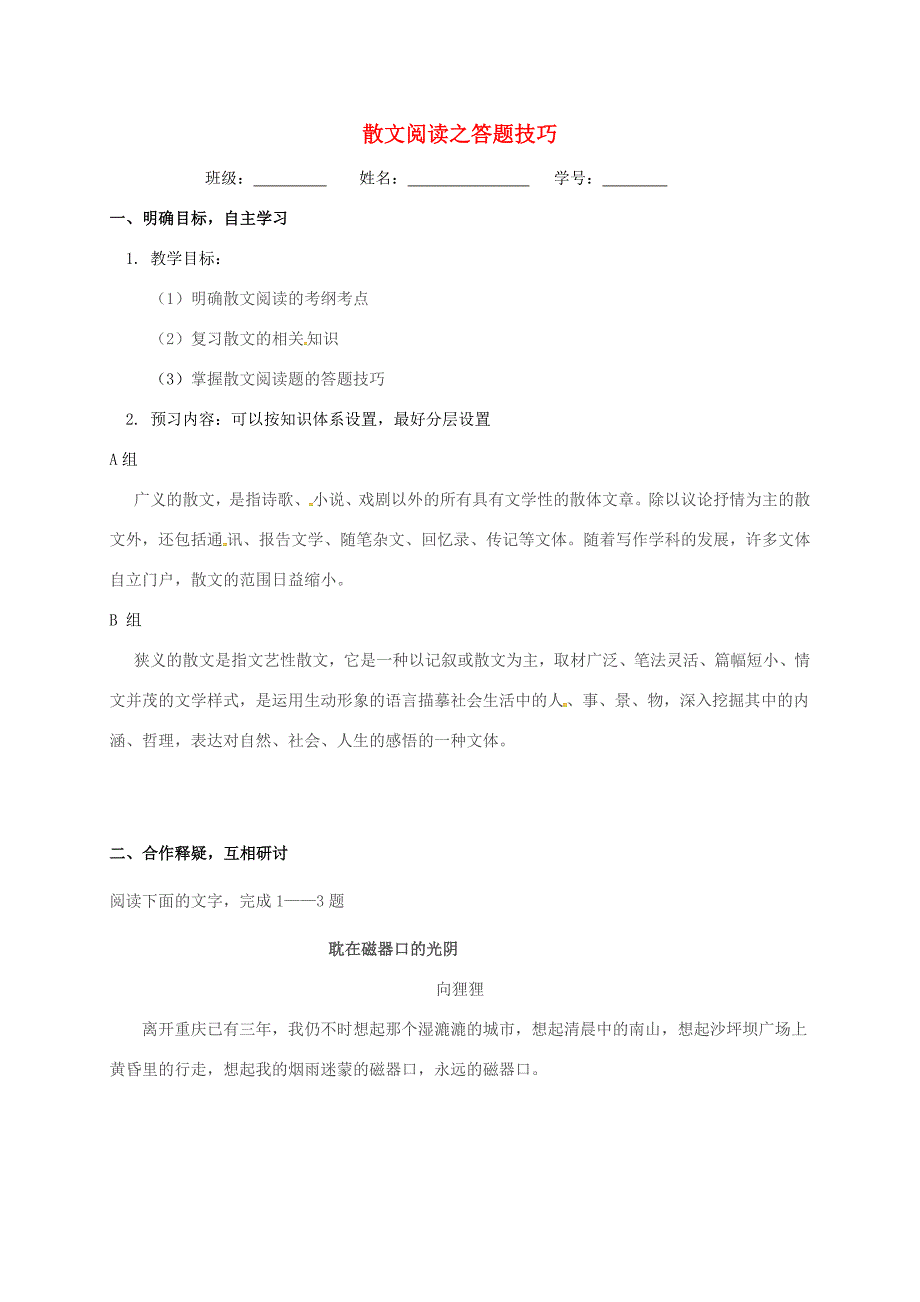 江苏省大丰市高三语文一轮复习散文阅读2答题技巧学案无答案 学案_第1页