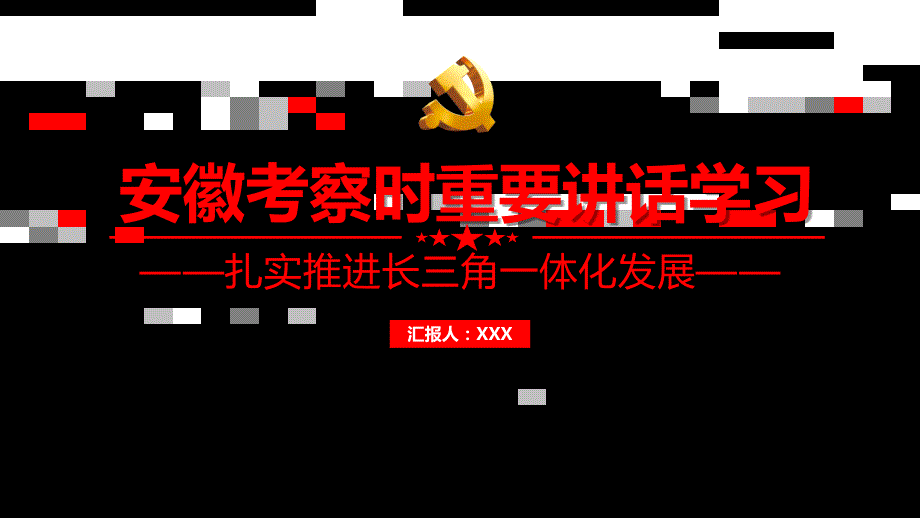 在安徽考察时重要讲话学习扎实推进长三角一体化发展PPT授课演示_第1页