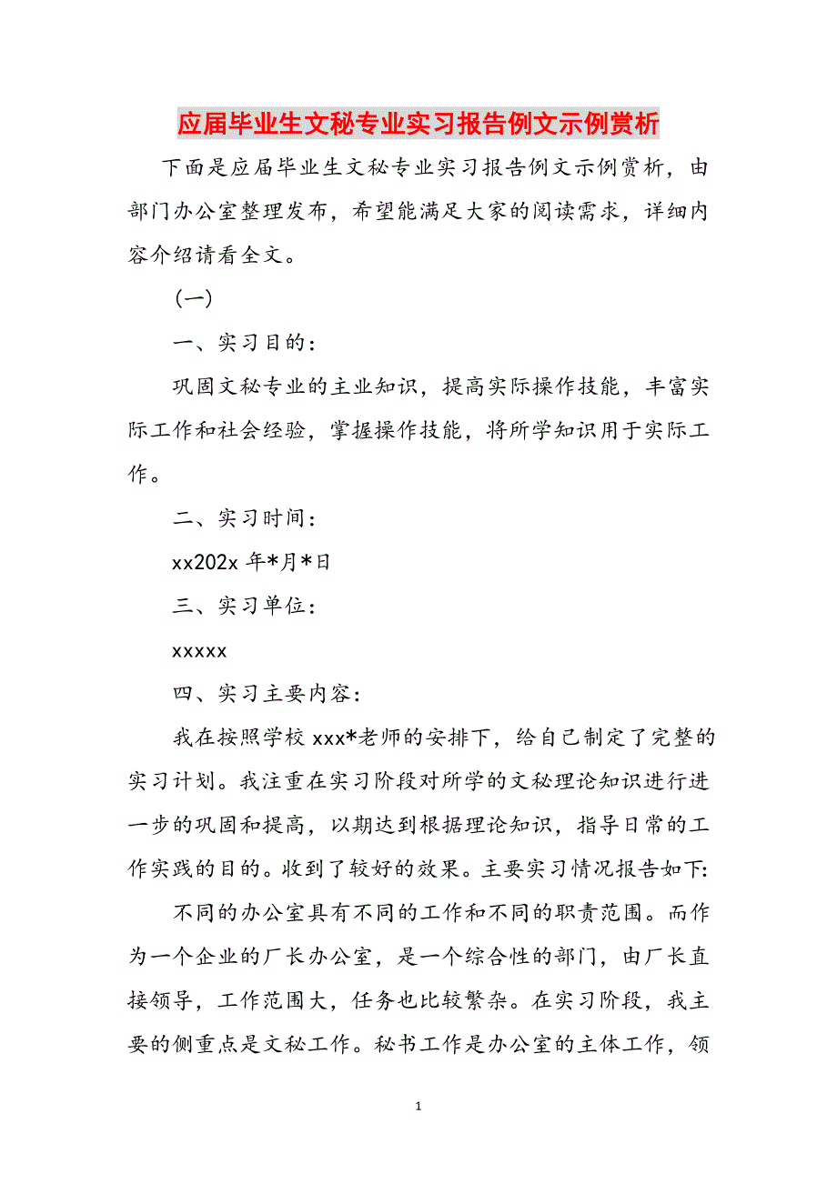 应届毕业生文秘专业实习报告例文示例赏析范文_第1页