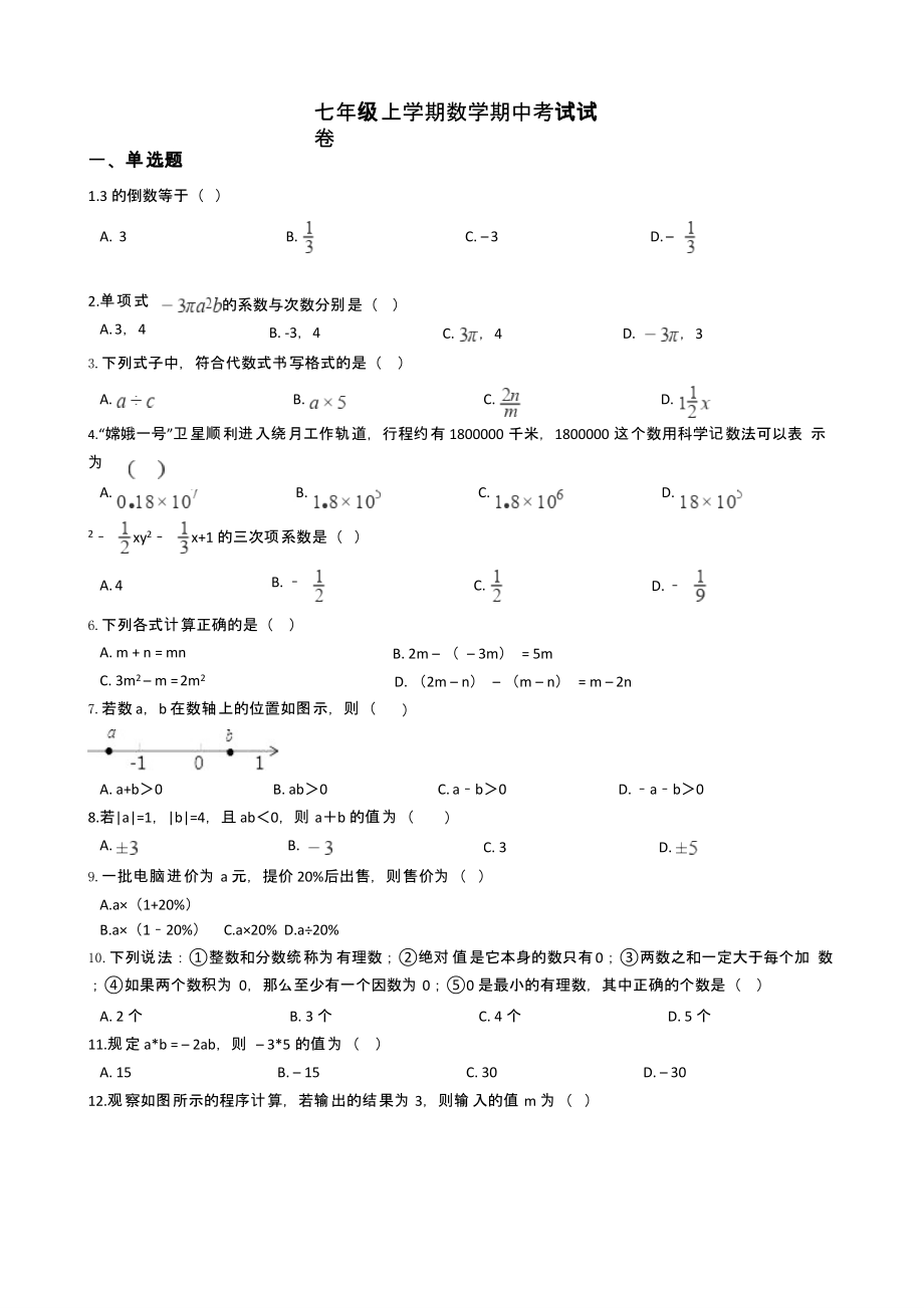 广西柳州市七年级上学期数学期中考试试卷含答案解析_第1页