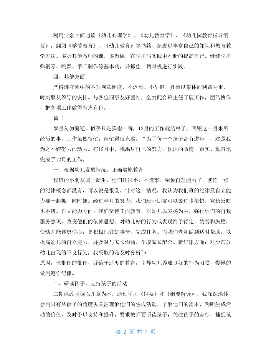 幼儿园12月份工作总结三篇幼儿园2月份工作总结_第2页