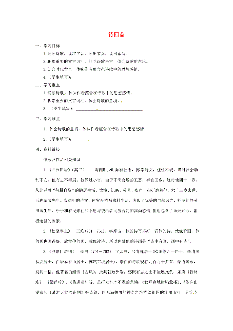 校八年级语文上册 第6单元 第30课 诗四首导学案1(无答案) 新人教版 学案_第1页