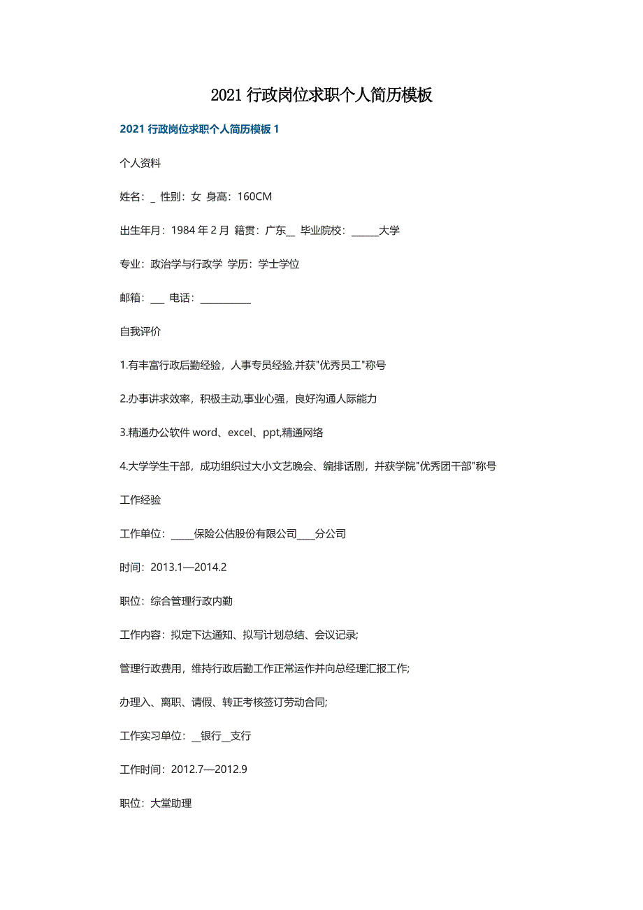 2021行政岗位求职个人简历模板_第1页