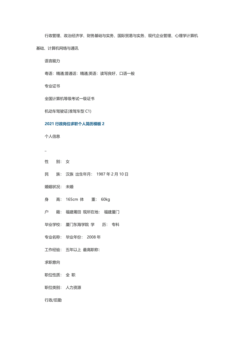 2021行政岗位求职个人简历模板_第3页