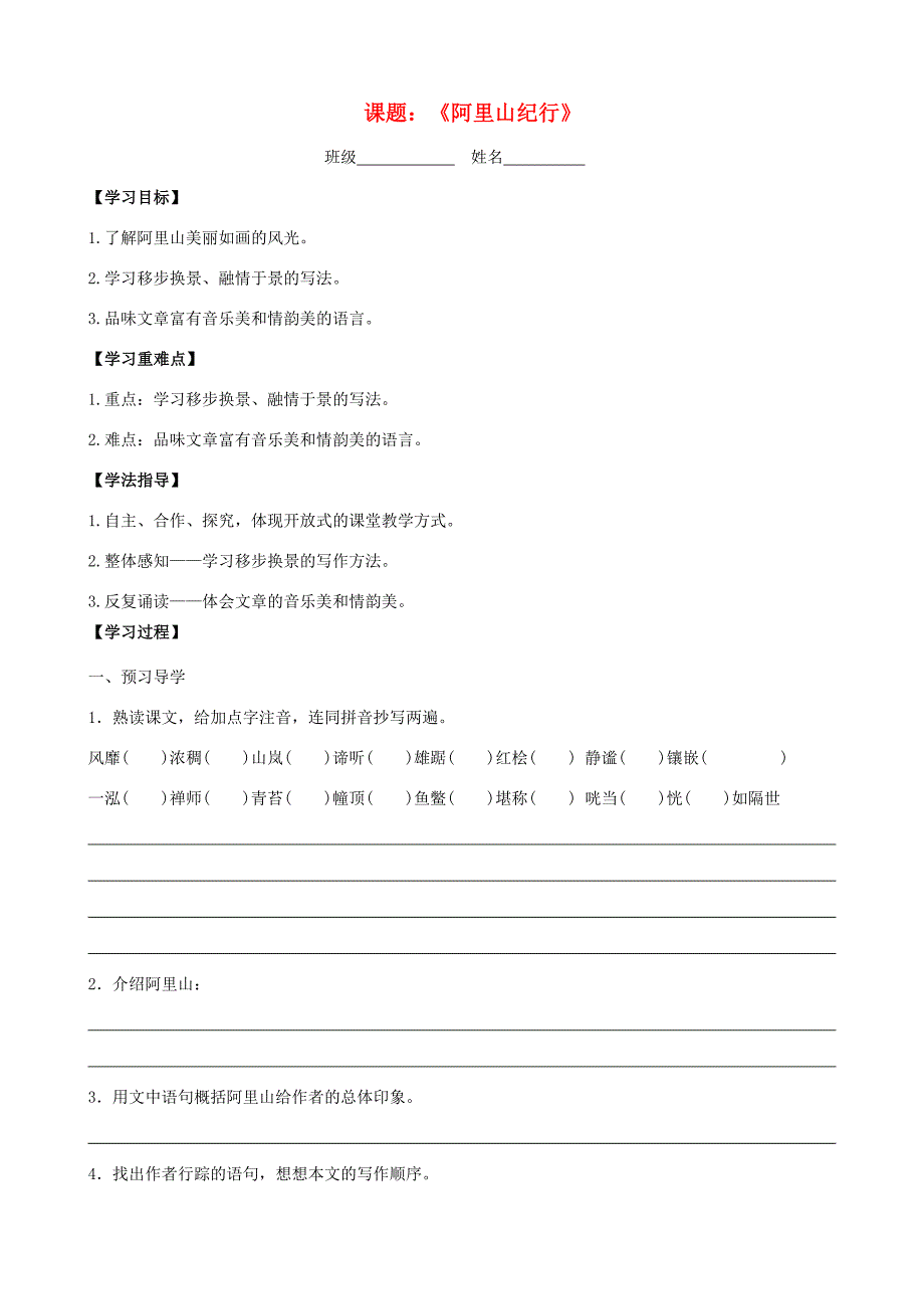 江苏省扬中一中八年级语文上册 阿里山纪行学案(无答案) 苏教版 学案_第1页