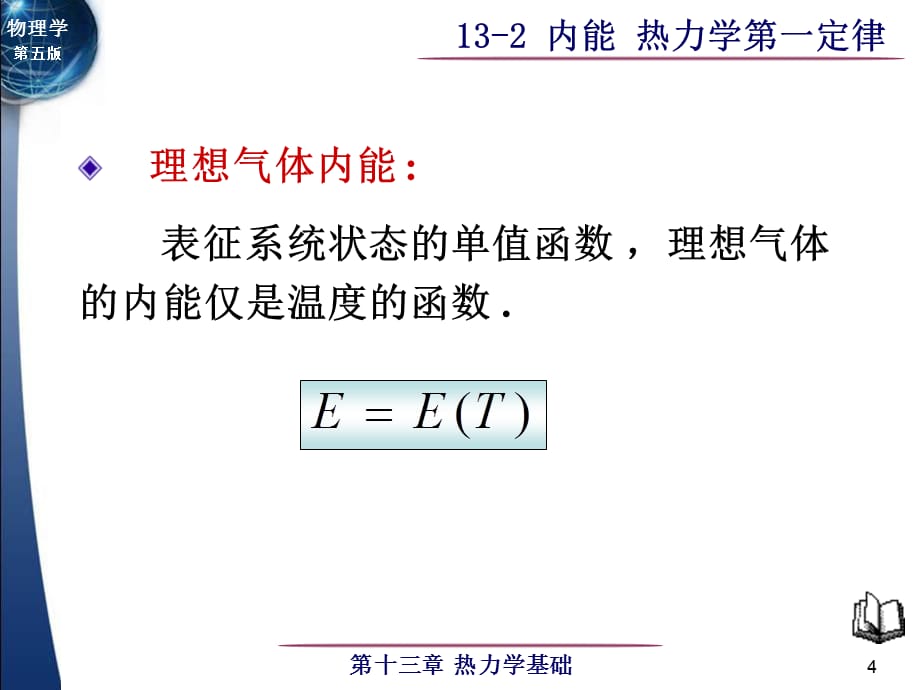 大学物理：13-2 内能 热力学第一定律_第4页