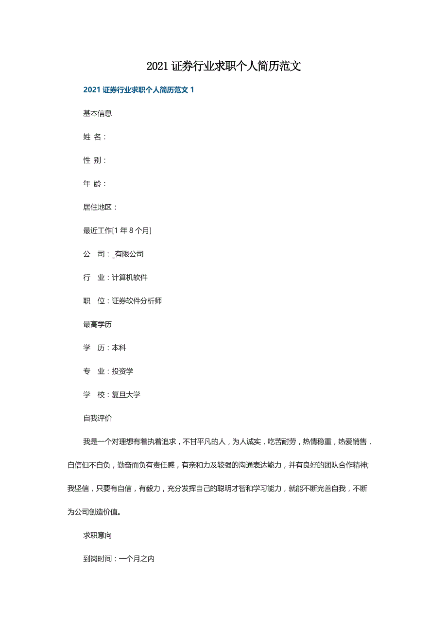 2021证券行业求职个人简历范文_第1页